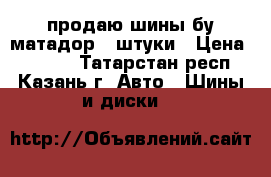 продаю шины бу матадор 4 штуки › Цена ­ 2 500 - Татарстан респ., Казань г. Авто » Шины и диски   